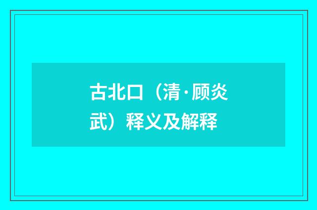 古北口（清·顾炎武）释义及解释