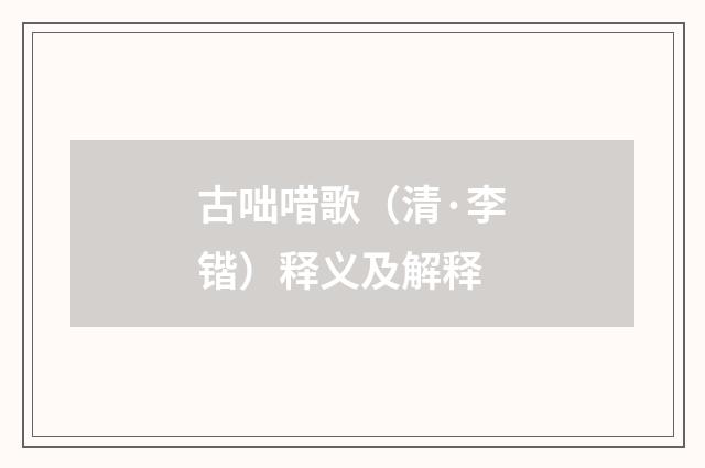 古咄唶歌（清·李锴）释义及解释