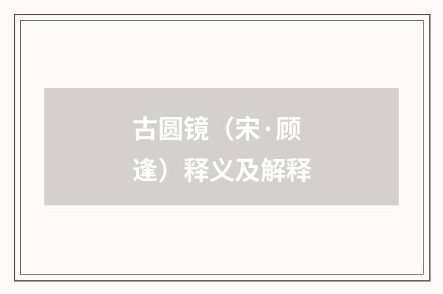古圆镜（宋·顾逢）释义及解释