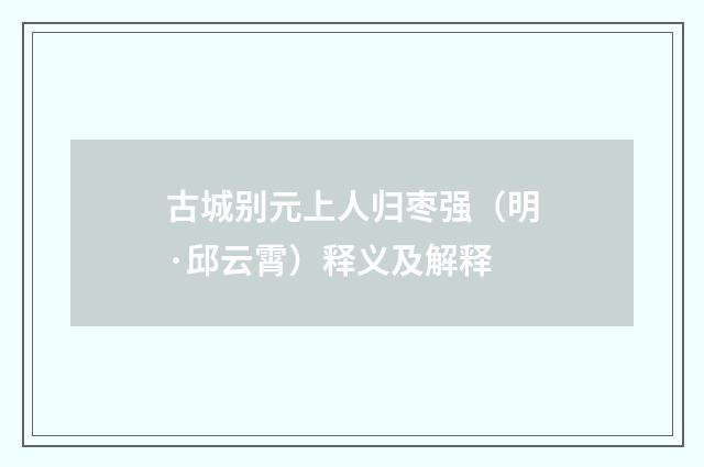 古城别元上人归枣强（明·邱云霄）释义及解释