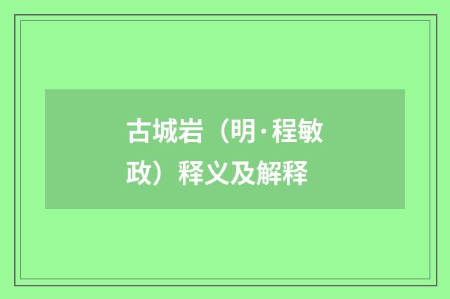 古城岩（明·程敏政）释义及解释