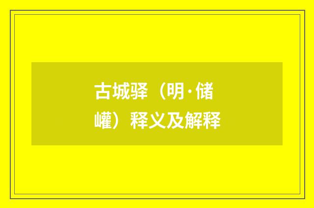古城驿（明·储巏）释义及解释
