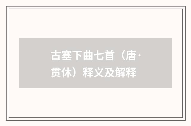 古塞下曲七首（唐·贯休）释义及解释