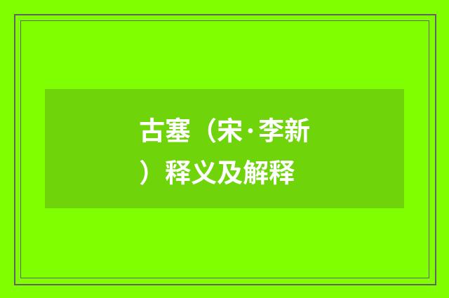 古塞（宋·李新）释义及解释