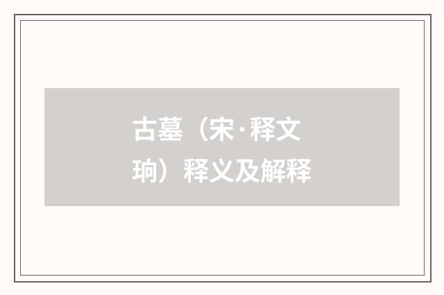 古墓（宋·释文珦）释义及解释