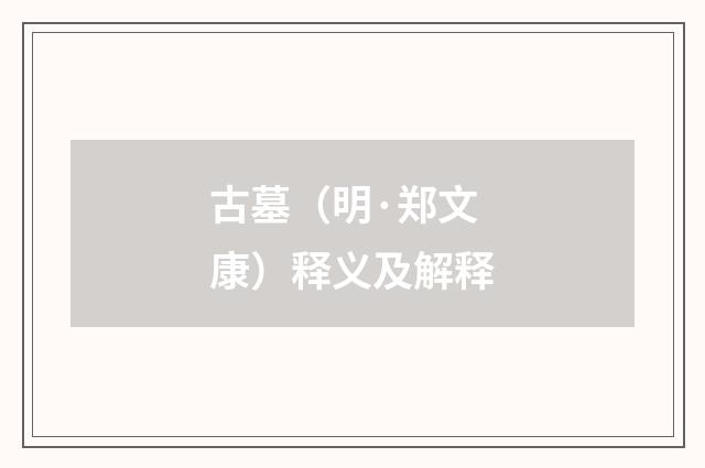 古墓（明·郑文康）释义及解释