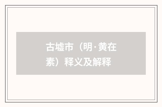 古墟市（明·黄在素）释义及解释
