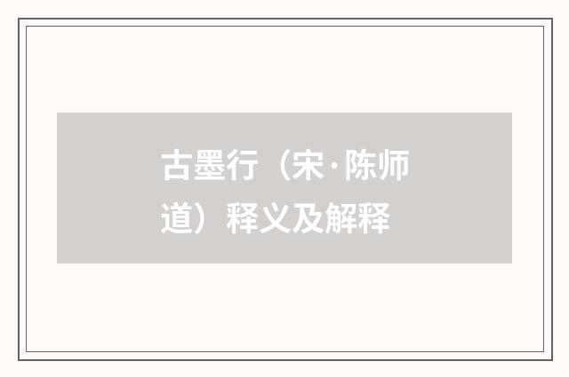 古墨行（宋·陈师道）释义及解释