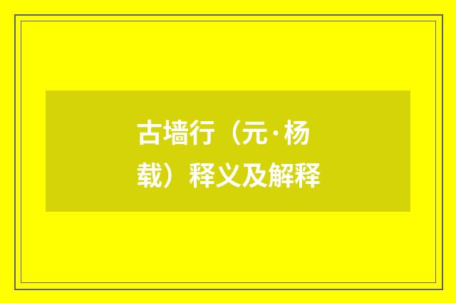 古墙行（元·杨载）释义及解释