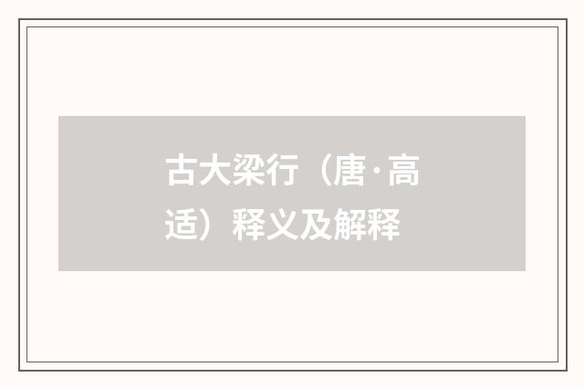 古大梁行（唐·高适）释义及解释