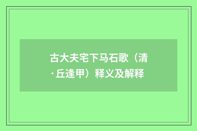 古大夫宅下马石歌（清·丘逢甲）释义及解释