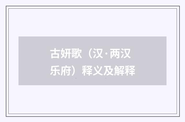 古妍歌（汉·两汉乐府）释义及解释