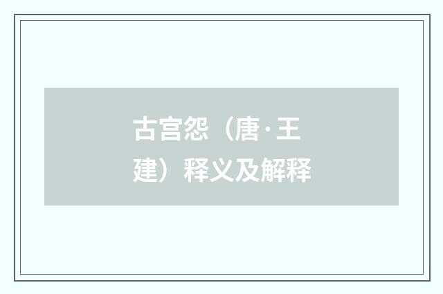 古宫怨（唐·王建）释义及解释