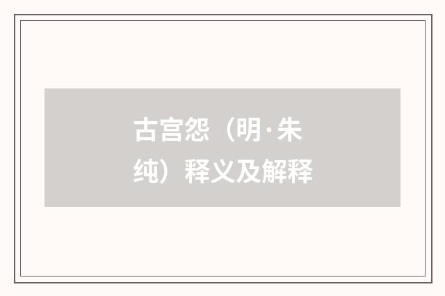 古宫怨（明·朱纯）释义及解释