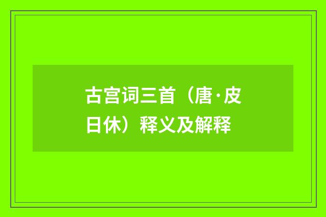古宫词三首（唐·皮日休）释义及解释