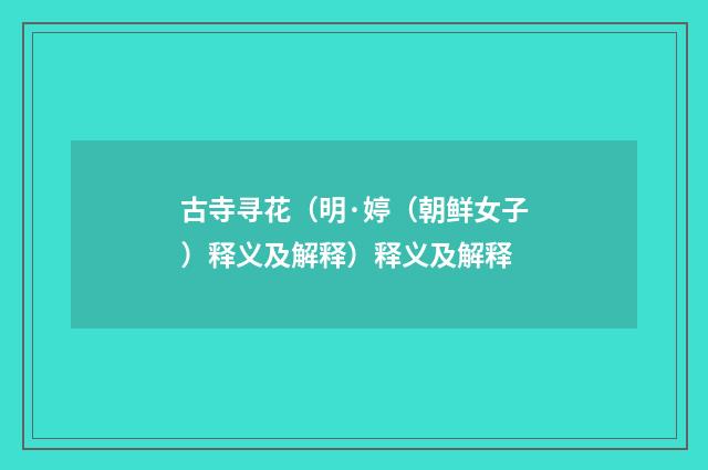 古寺寻花（明·婷（朝鲜女子）释义及解释）释义及解释