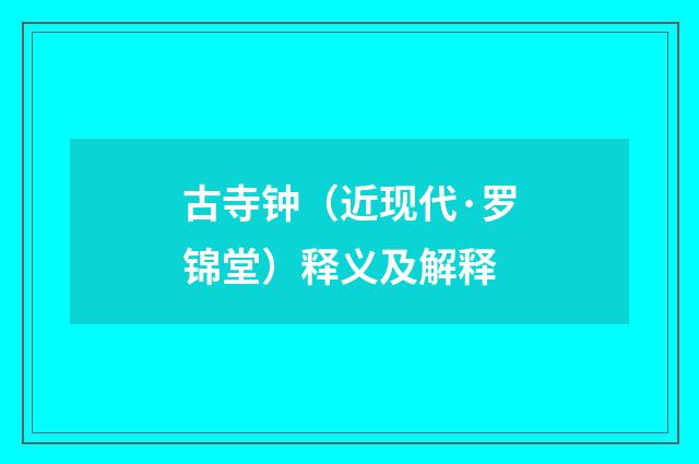古寺钟（近现代·罗锦堂）释义及解释