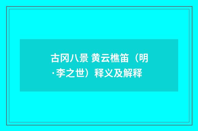 古冈八景 黄云樵笛（明·李之世）释义及解释