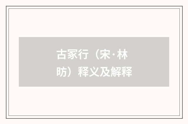 古冢行（宋·林昉）释义及解释