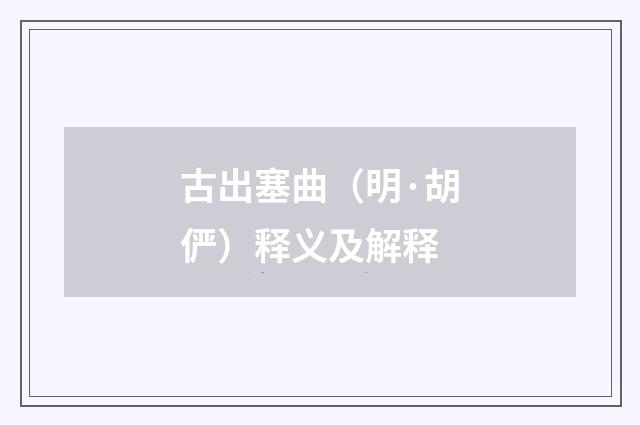 古出塞曲（明·胡俨）释义及解释