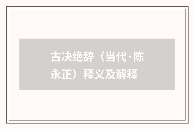 古决绝辞（当代·陈永正）释义及解释