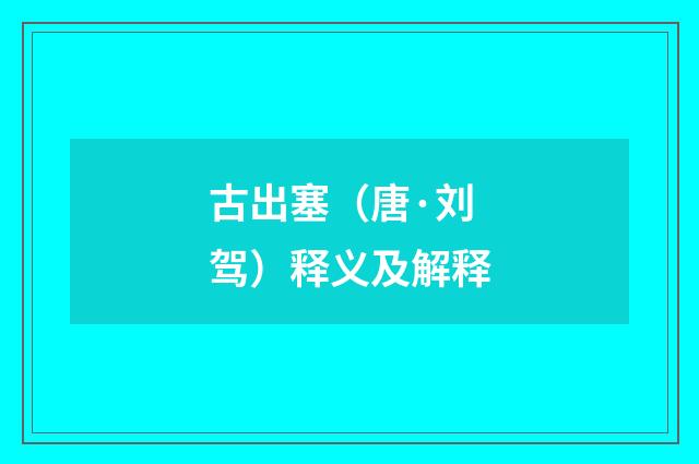 古出塞（唐·刘驾）释义及解释