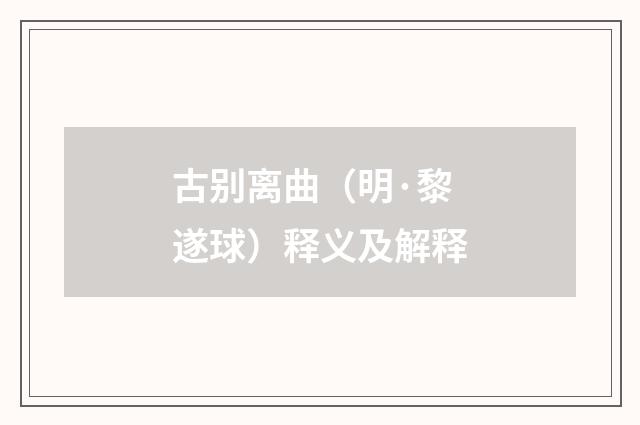 古别离曲（明·黎遂球）释义及解释