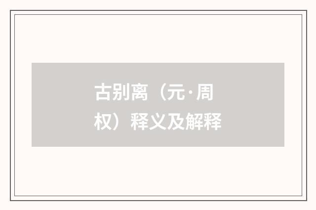 古别离（元·周权）释义及解释