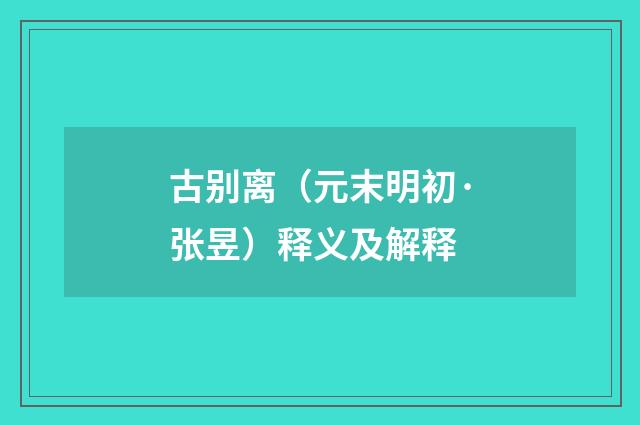 古别离（元末明初·张昱）释义及解释