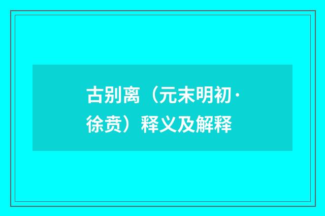 古别离（元末明初·徐贲）释义及解释