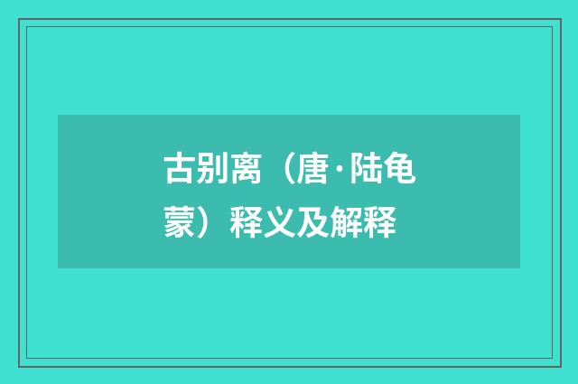 古别离（唐·陆龟蒙）释义及解释