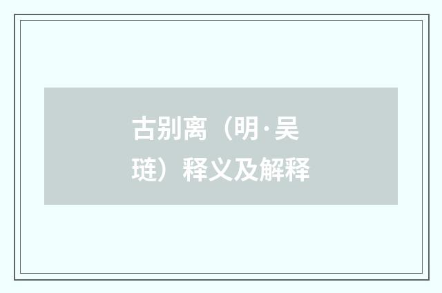 古别离（明·吴琏）释义及解释