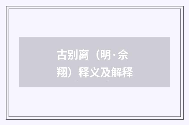 古别离（明·佘翔）释义及解释