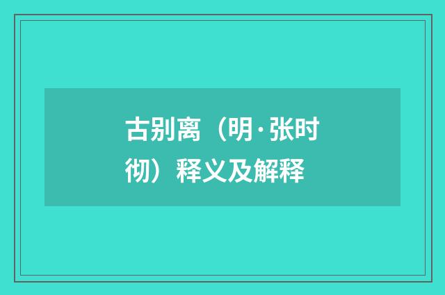 古别离（明·张时彻）释义及解释