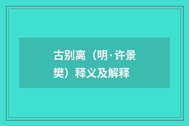 古别离（明·许景樊）释义及解释