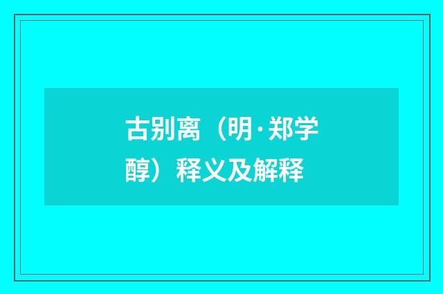 古别离（明·郑学醇）释义及解释