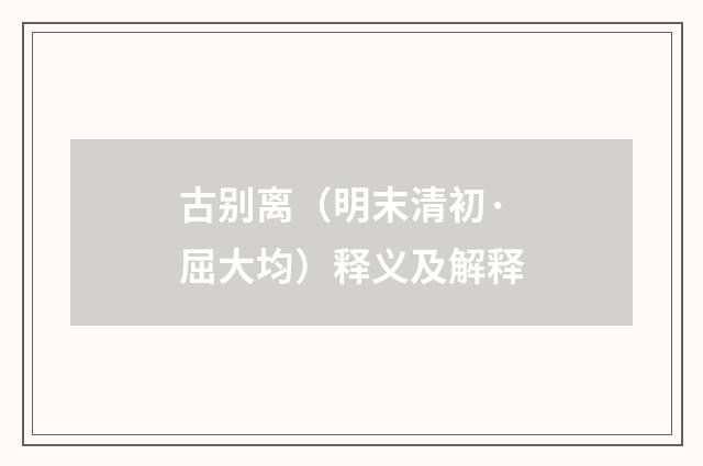 古别离（明末清初·屈大均）释义及解释