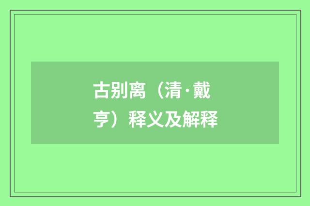 古别离（清·戴亨）释义及解释
