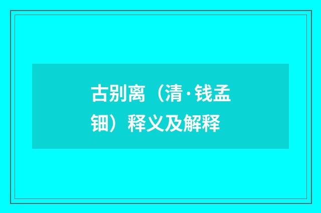 古别离（清·钱孟钿）释义及解释