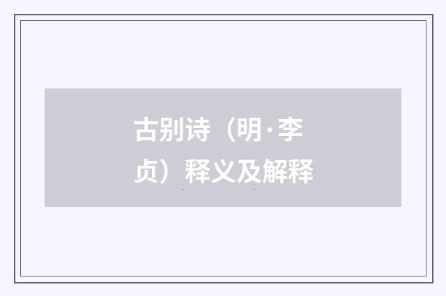 古别诗（明·李贞）释义及解释