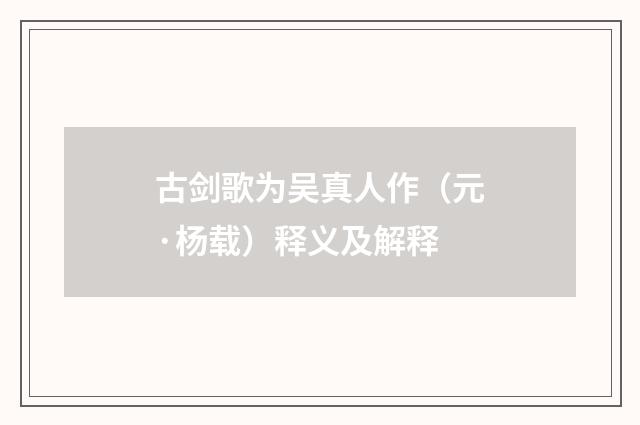 古剑歌为吴真人作（元·杨载）释义及解释