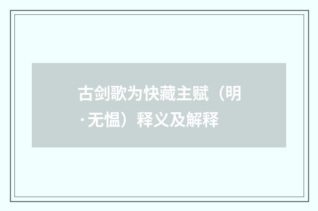 古剑歌为快藏主赋（明·无愠）释义及解释