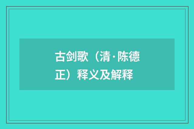 古剑歌（清·陈德正）释义及解释
