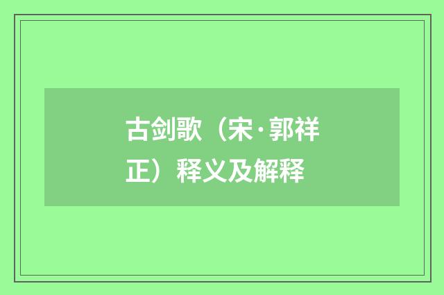 古剑歌（宋·郭祥正）释义及解释