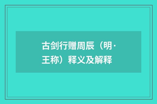 古剑行赠周辰（明·王称）释义及解释