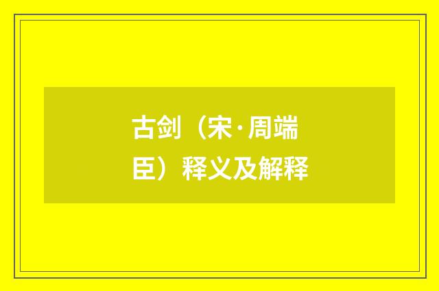 古剑（宋·周端臣）释义及解释