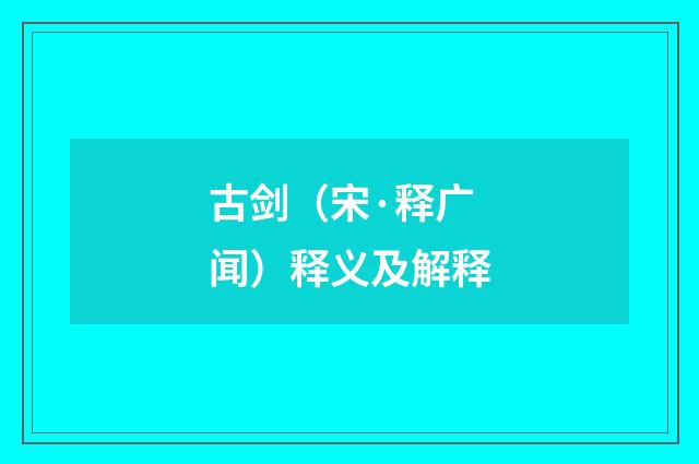 古剑（宋·释广闻）释义及解释