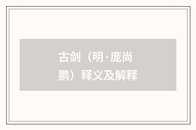 古剑（明·庞尚鹏）释义及解释
