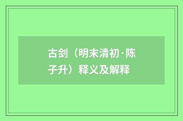 古剑（明末清初·陈子升）释义及解释