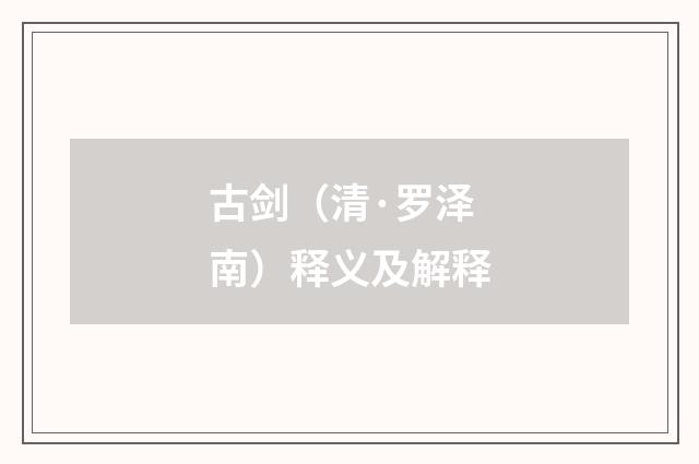 古剑（清·罗泽南）释义及解释